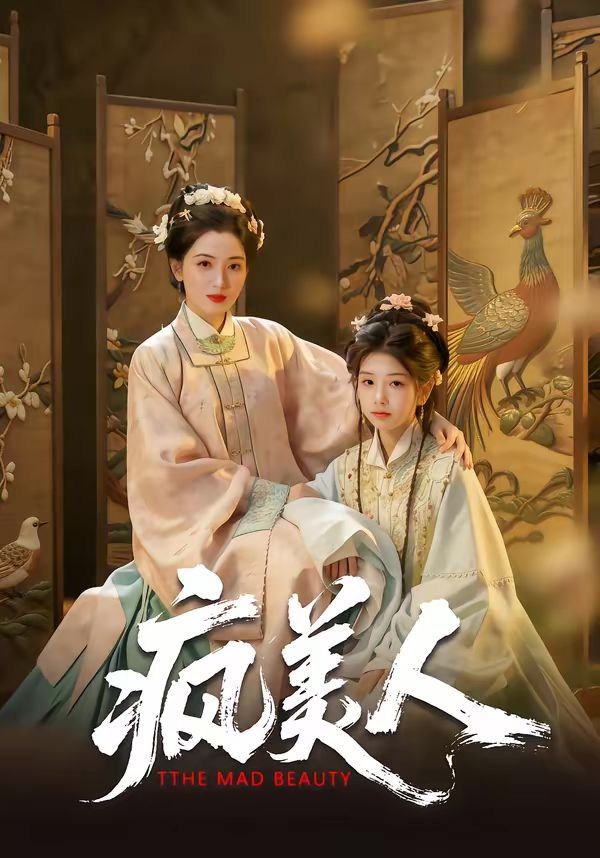 《疯美人(2026)》高清海报 免费在线观看