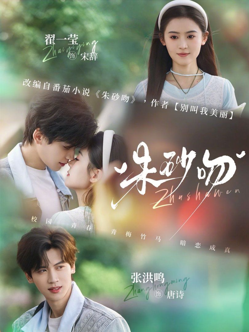 《朱砂吻(2026)》高清海报 免费在线观看