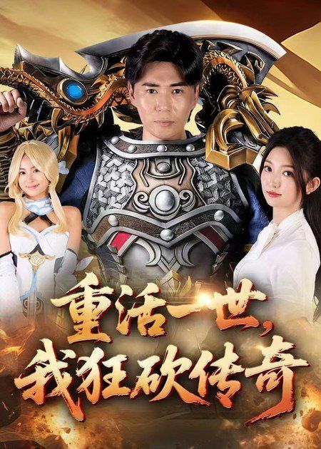 《重活一世我狂砍传奇(2025)》高清海报 免费在线观看