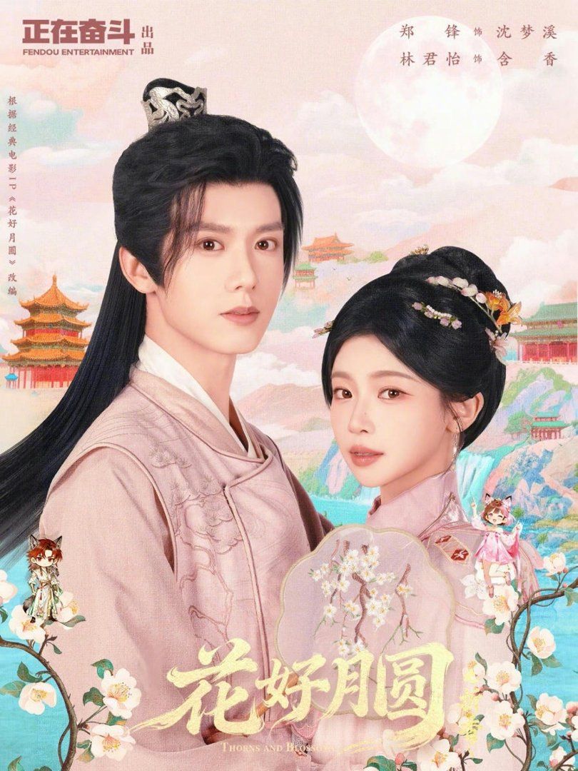 《花好月圆之折香(2026)》高清海报 免费在线观看