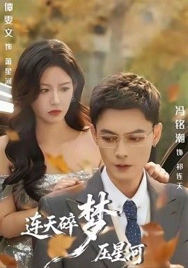 《连天碎梦压星河(2026)》高清海报 免费在线观看
