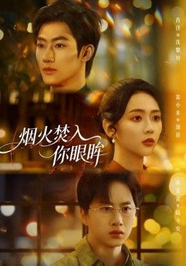 《烟火焚入你眼眸(2025)》高清海报 免费在线观看