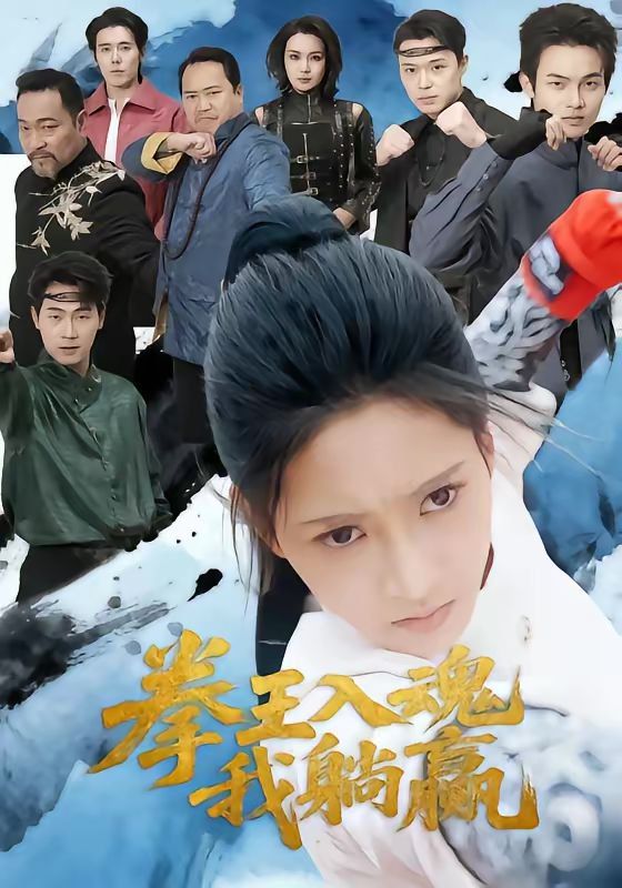 《拳王入魂我躺赢(2026)》高清海报 免费在线观看