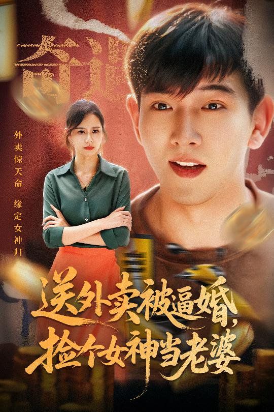 《送外卖被逼婚捡个女神当老婆(2025)》高清海报 免费在线观看