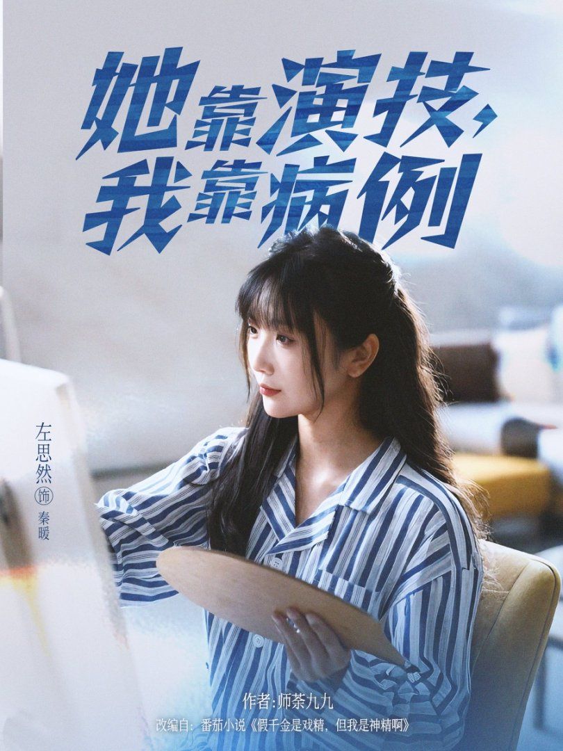 《她靠演技我靠病例(2025)》高清海报 免费在线观看
