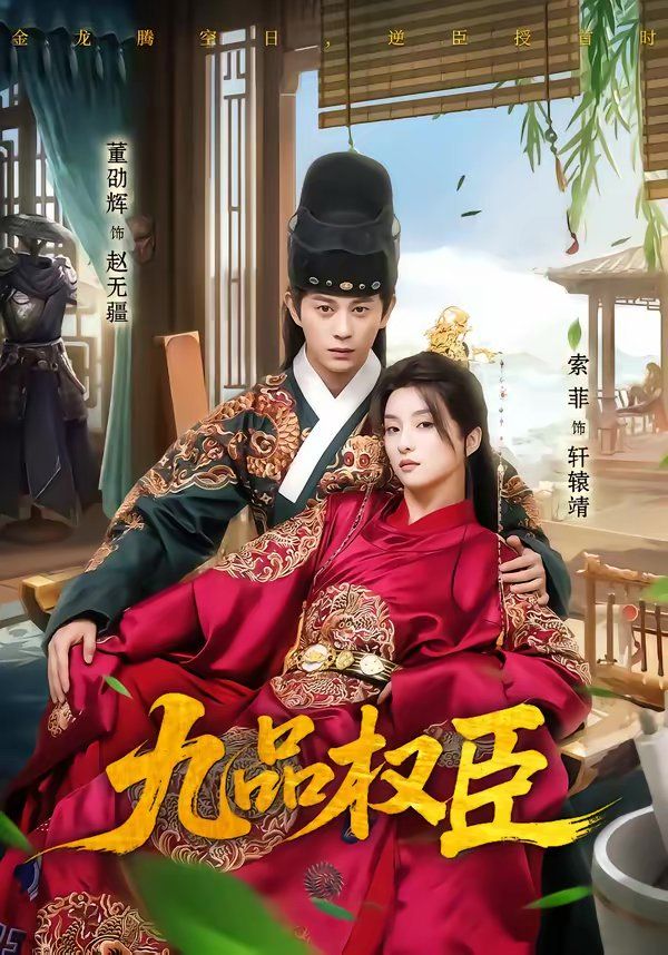《九品权臣(2026)》高清海报 免费在线观看