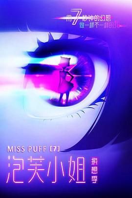 《泡芙小姐第七季(2016)》高清海报 免费在线观看