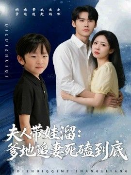 《夫人带娃溜爹地追妻死磕到底(2026)》高清海报 免费在线观看