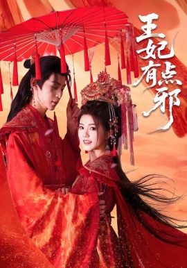 《王妃有点邪(2026)》高清海报 免费在线观看