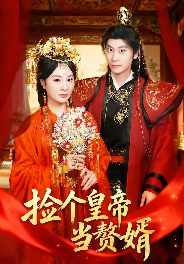《捡个皇帝当赘婿(2026)》高清海报 免费在线观看