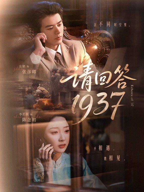 《请回答1937(2025)》高清海报 免费在线观看