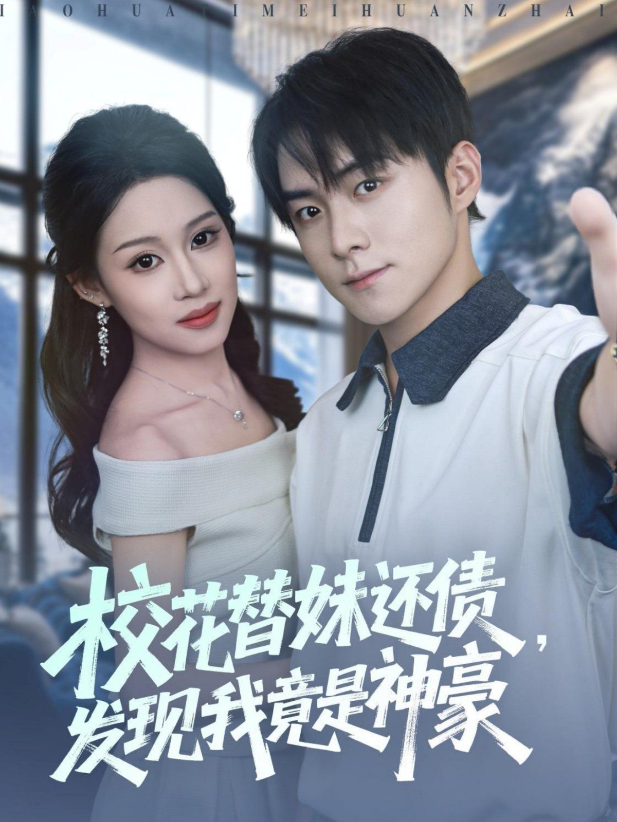 《校花替妹还债，发现我竟是神豪(2025)》高清海报 免费在线观看
