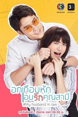 《我的法定老公 泰语版(2020)》高清海报 免费在线观看