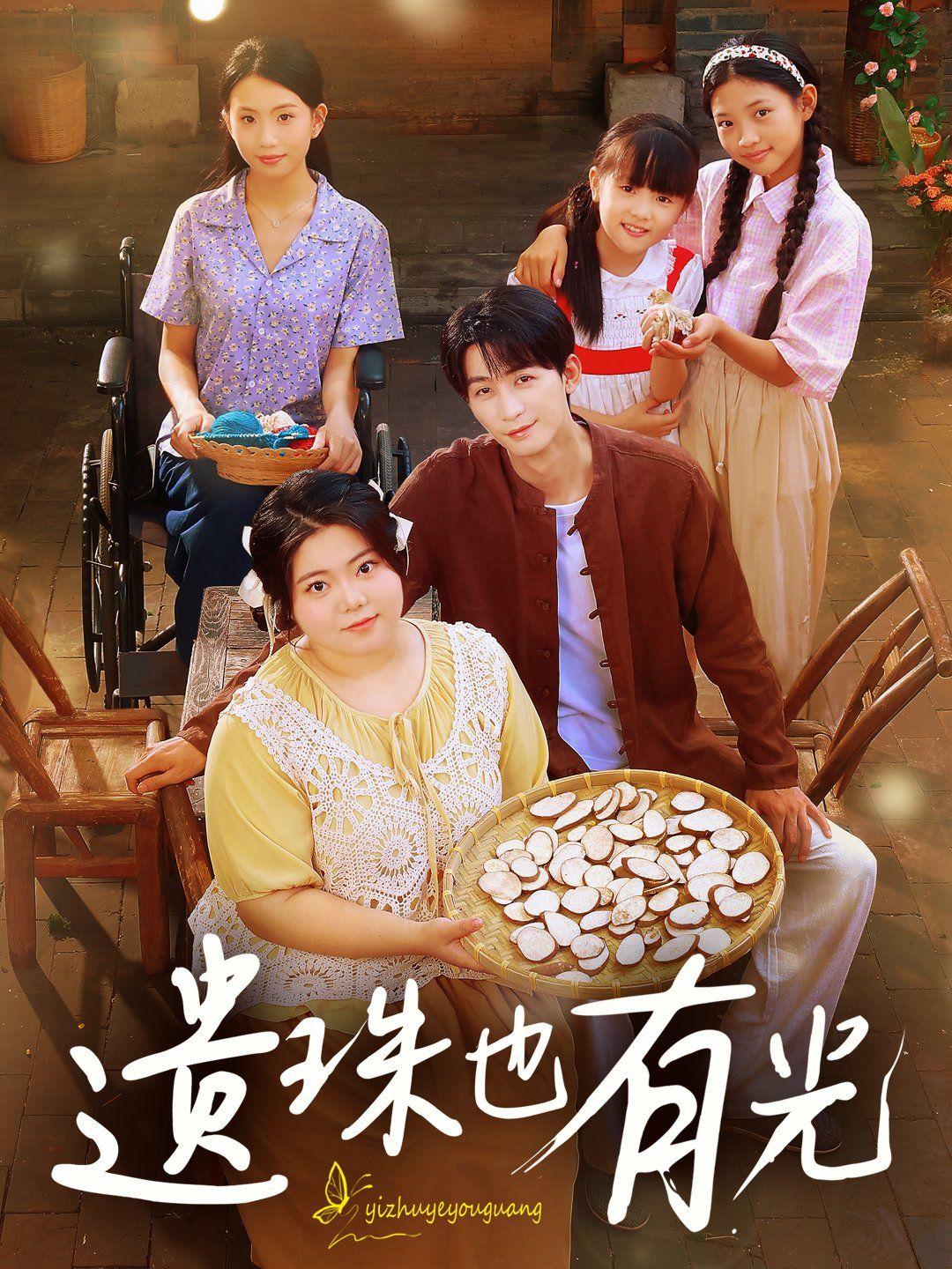 《遗珠也有光(2025)》高清海报 免费在线观看