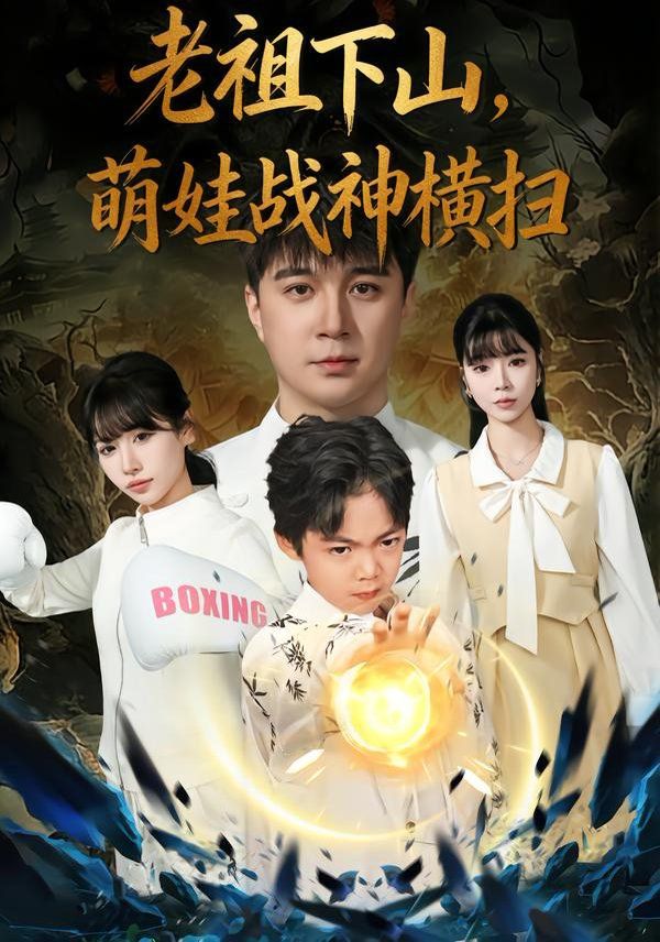 《老祖下山，萌娃战神横扫(2026)》高清海报 免费在线观看
