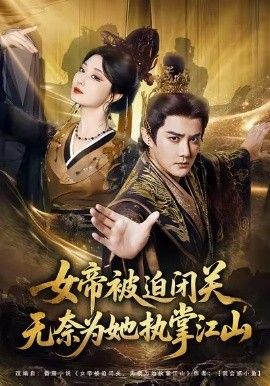 《女帝被迫闭关无奈为她执掌江山(2026)》高清海报 免费在线观看