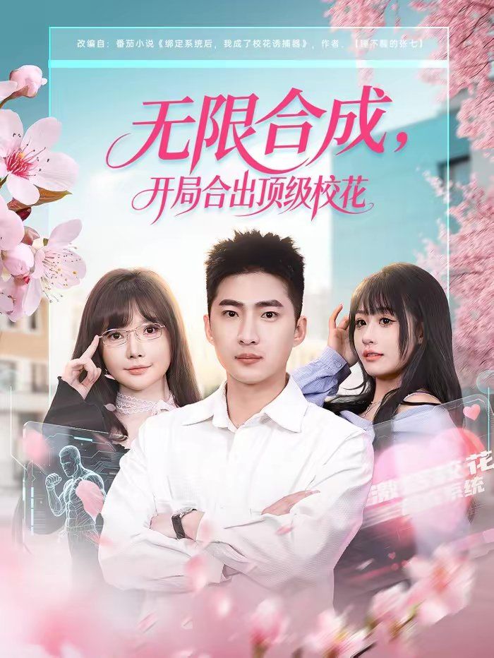 《无限合成，开局合出顶级校花(2026)》高清海报 免费在线观看