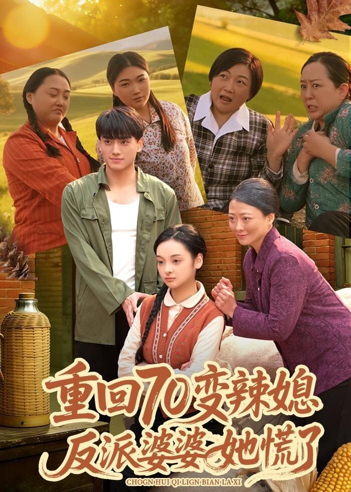 《重回70变辣媳，反派婆婆她慌了(2026)》高清海报 免费在线观看