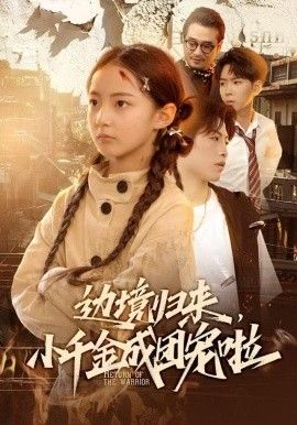 《边境归来，小千金成团宠啦(2025)》高清海报 免费在线观看