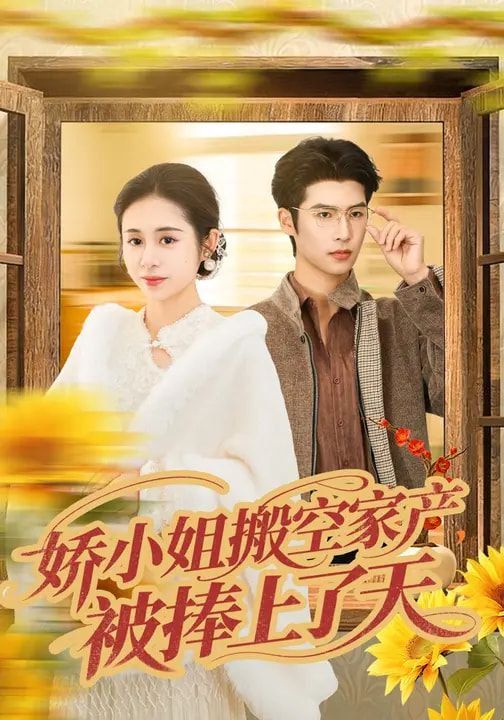 《娇小姐搬空家产，被捧上了天(2026)》高清海报 免费在线观看