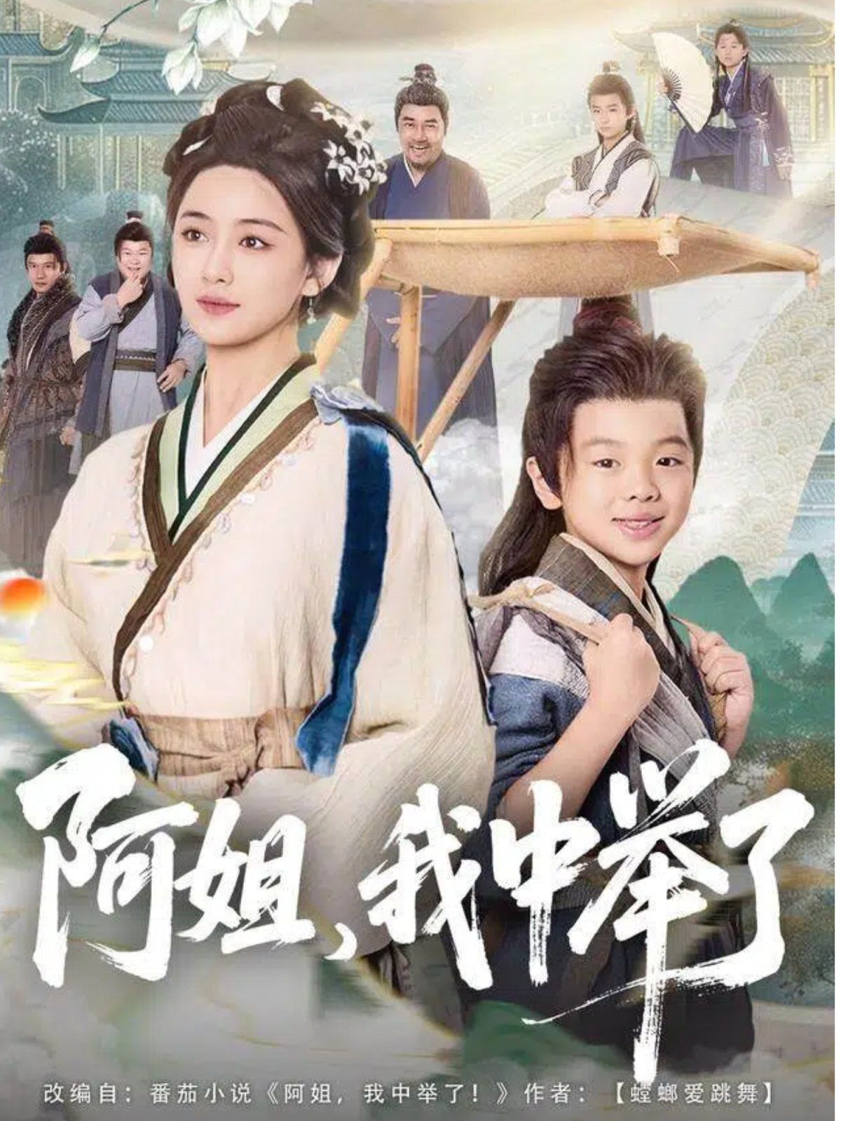 《阿姐，我中举了(2025)》高清海报 免费在线观看