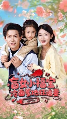 《盲女小福宝，冷面爹地狂追妻(2025)》高清海报 免费在线观看
