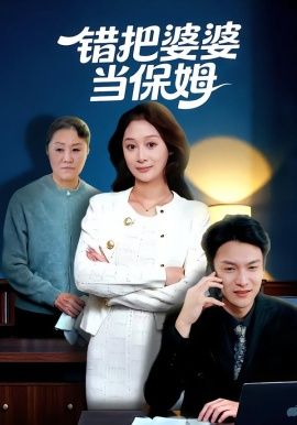 《错把婆婆当保姆(2026)》高清海报 免费在线观看