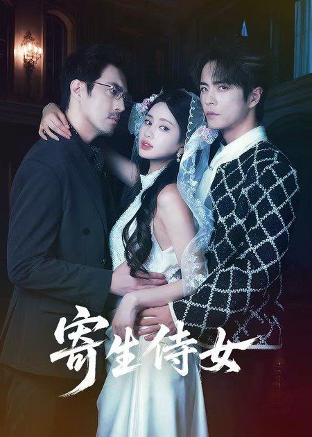 《寄生侍女(2026)》高清海报 免费在线观看