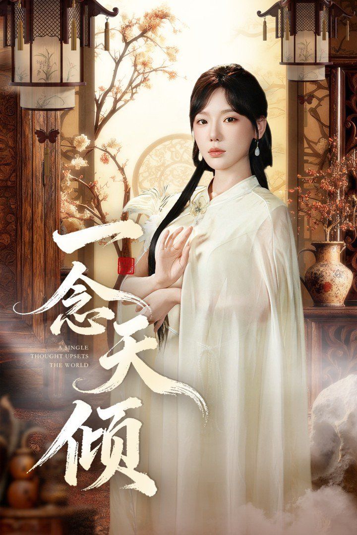 《一念天倾(2025)》高清海报 免费在线观看