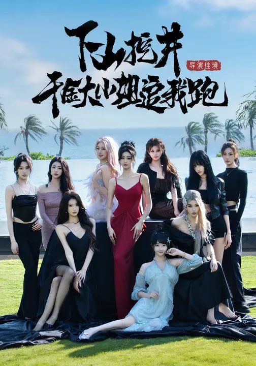 《下山挖井，千金大小姐追我跑(2026)》高清海报 免费在线观看