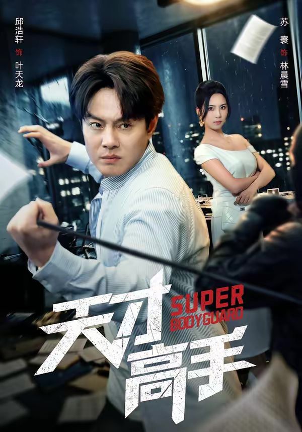 《天才高手(2026)》高清海报 免费在线观看