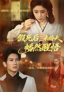 《假死后，未婚夫幡然醒悟(2025)》高清海报 免费在线观看