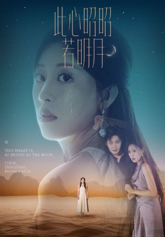 《此心昭昭若明月(2025)》高清海报 免费在线观看
