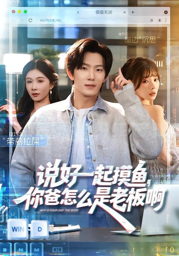 《说好一起摸鱼，你爸怎么是老板啊(2026)》高清海报 免费在线观看