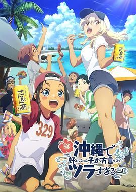 《在冲绳喜欢上的女孩子方言讲太多太棘手了(2025)》高清海报 免费在线观看