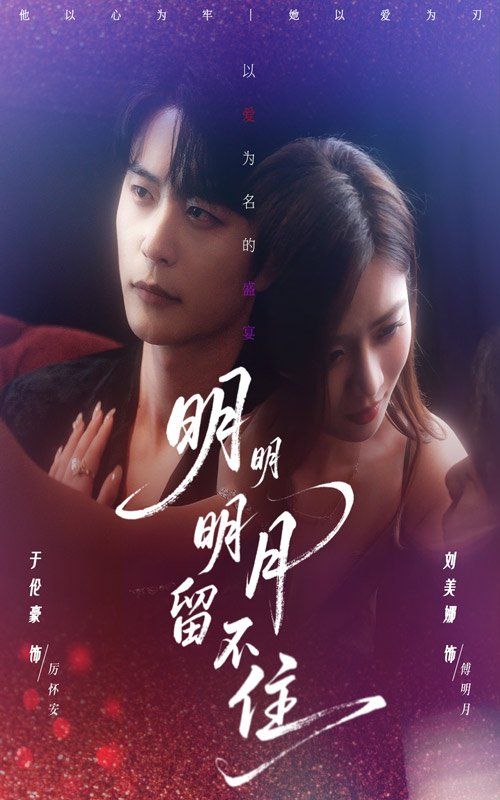 《明明明月留不住(2025)》高清海报 免费在线观看