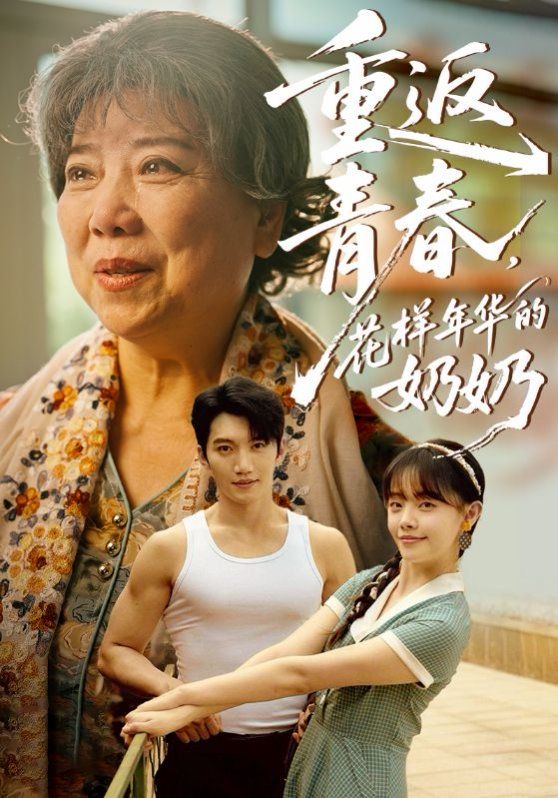 《重返青春，花样年华的奶奶(2025)》高清海报 免费在线观看