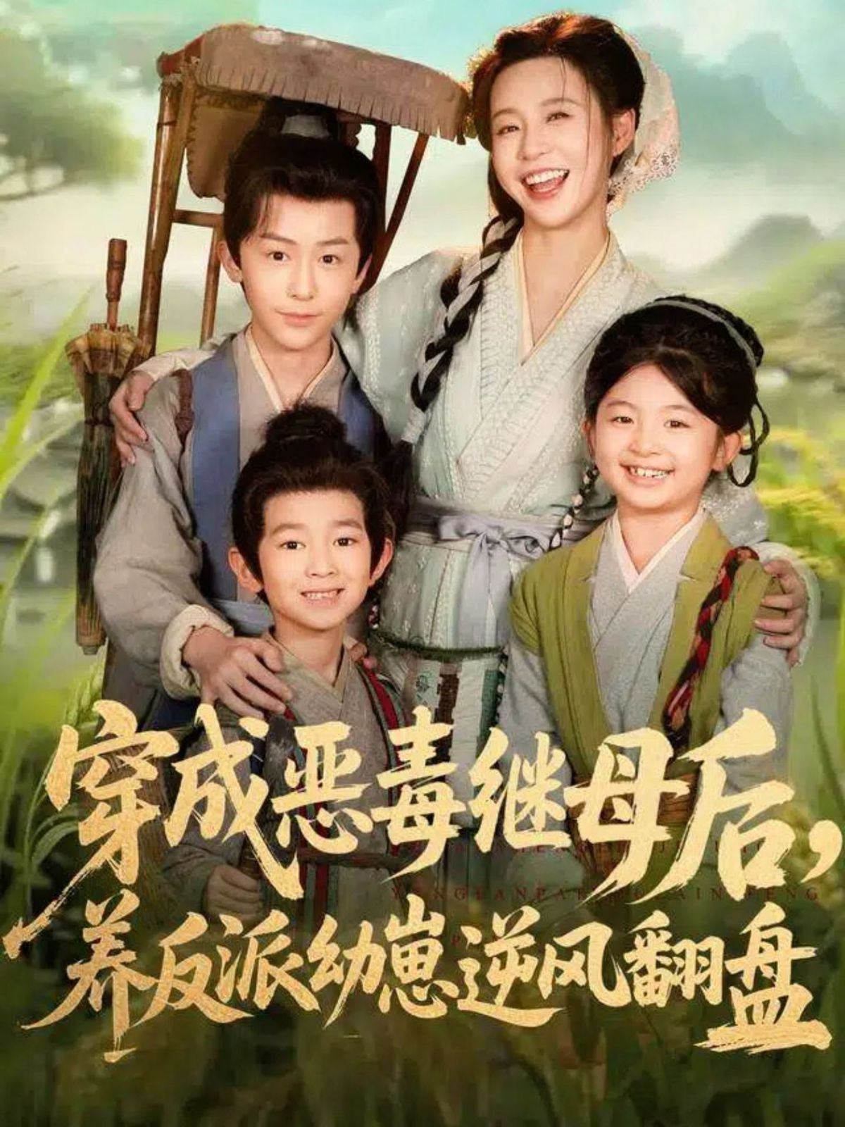 《穿成恶毒继母后，养反派幼崽逆风翻盘（带反派幼崽逆袭婆家后悔了）(2025)》高清海报 免费在线观看