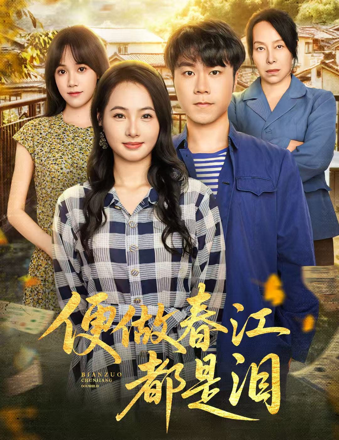 《便做春江都是泪(2025)》高清海报 免费在线观看