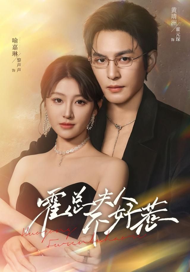 《霍总夫人不好惹(2026)》高清海报 免费在线观看