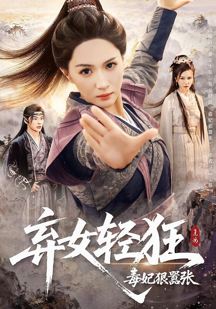 《弃女轻狂毒妃狠嚣张(2025)》高清海报 免费在线观看