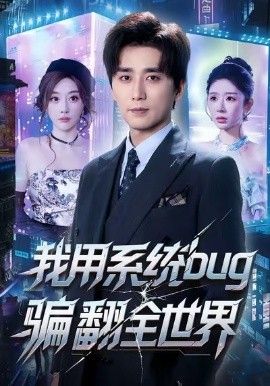《我用系统bug骗翻全世界(2026)》高清海报 免费在线观看