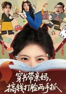 《穿书带亲妈，搞钱打脸两手抓(2025)》高清海报 免费在线观看