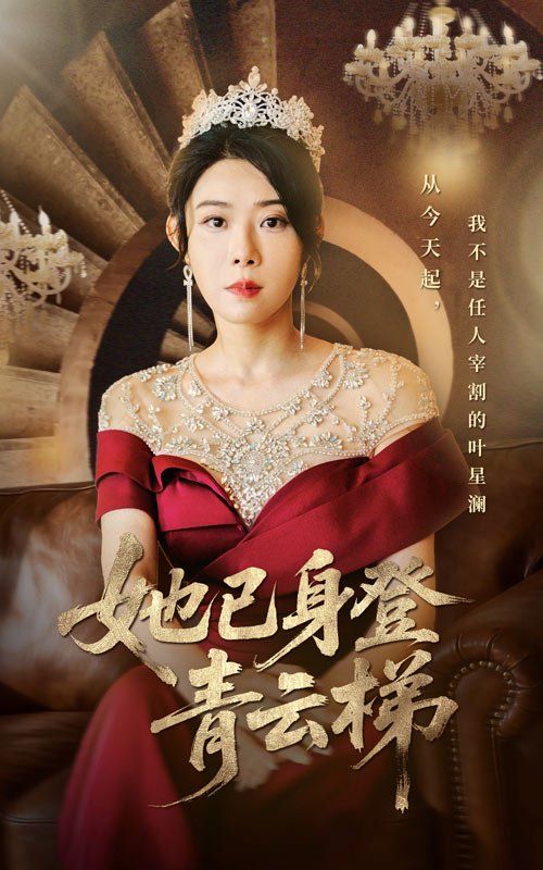 《她已身登青云梯(2025)》高清海报 免费在线观看