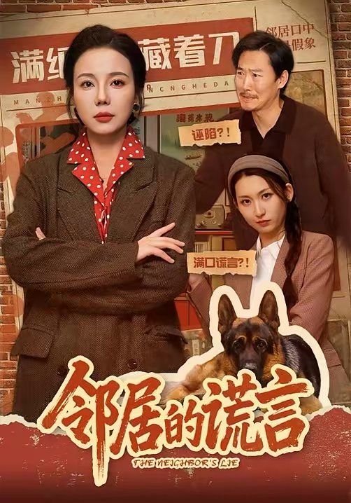 《邻居的谎言(2026)》高清海报 免费在线观看
