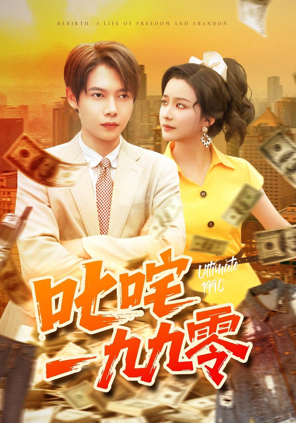 《叱咤一九九零(2025)》高清海报 免费在线观看
