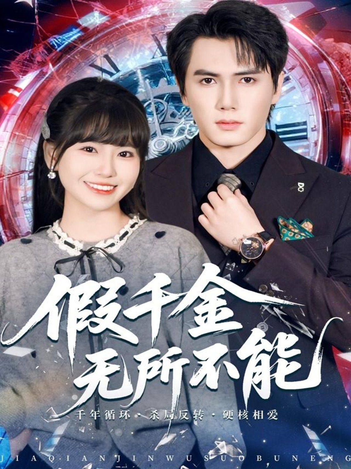《假千金无所不能(2025)》高清海报 免费在线观看