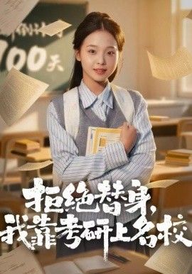 《拒绝替身：我靠考研上名校(2025)》高清海报 免费在线观看