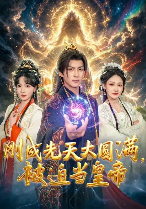 《刚成先天大圆满，被迫当皇帝(2026)》高清海报 免费在线观看