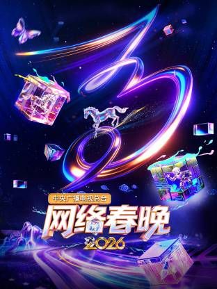 《中央广播电视总台网络春晚(2026)》高清海报 免费在线观看